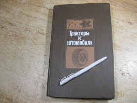Видання - р. Издания - гг. ^/--/^ тракторы и автомобили 1985 /--/ г ^_^^^ трактори і автомобілі 1985 - фото фото фото
