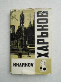 Видання - р. Издания - гг. ^/--/^ Харьков. Путеводитель. 1967 /--/ г. ^_^^^ Харків. Путівник. 1967. - фото фото фото