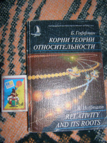 Видання - р. Издания - гг. ^/--/^ Б. ГОФФМАН &amp;quot;КОРНИ ТЕОРИИ ОТНОСИТЕЛЬНОСТИ&amp;quot;,1987 ^_^^^ Б. ГОФФМАН &amp;quot;КОРНІ ТЕОРІЇ ВІДНОСИТЕЛЬНОСТІ &amp;quot;, 1987 - фото фото фото