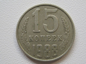 - - ^/--/^ СССР 15 копеек 1988 года #А /--/ 5-111 ^_^^^ СРСР 15 копійок 1988 #А /--/ 5-111 - фото фото фото