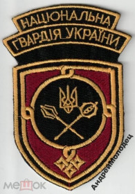 Інше Другое ^/--/^ Шеврон. Украина. НГУ. Национальная Гвардия. voen ^_^^^ Шеврон. Україна. НГУ. Національна Гвардія Воєн - фото фото фото