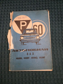 Видання - р. Издания - гг. ^/--/^ Автомобили ЗАЗ 968 /--/ МБ, 968 /--/ МГ, 968 /--/ МД, 968 /--/ МР - фото фото фото