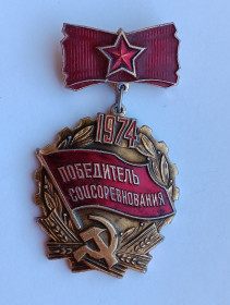 Пам'ятні і ювілейні Памятные и юбилейные ^/--/^ Знак &amp;quot;Победитель соцсоревнования&amp;quot;.1974 ^_^^^ Знак &amp;quot; Переможець соцзмагання &amp;quot; 1974 - фото фото фото