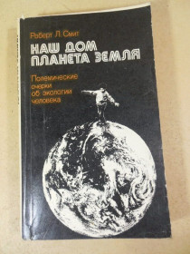 Видання - р. Издания - гг. ^/--/^ Роберт Л. Смит. Наш дом планета Земля ^_^^^ Роберт Л. Сміт. Наш дім планета Земля - фото фото фото
