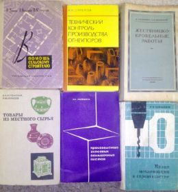 Видання - р. Издания - гг. ^/--/^ книги: В ПОМОЩЬ СЕЛЬСКОМУ СТРОИТЕЛЮ 1960. ТЕХНИЧЕСКИЙ КОНТРОЛЬ ПРОИЗВОДСТВА ОГНЕУПОРОВ 1970. ТОВАРЫ ИЗ МЕСТНОГО СЫРЬЯ 1977 /--/ г. ^_^^^ книги: У допомогу сільському будівництву 1960. Технічний контроль виробництва вогню 1970. ТОВАРІ З МІСЦЕВОГО СИРЯ 1977 - фото фото фото