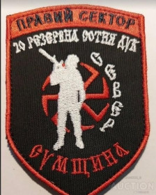 Інше Другое ^/--/^ Шеврон ДУК Правый сектор, 20-та резервна сотня ПС № 58 ^_^^^ Правий сектор, 20-та резервна сотня ПС No 58 - фото фото фото