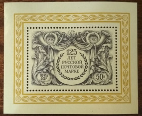 СРСР - СССР - ^/--/^ СССР 125 лет первой российской почтовой марки 1983 ^_^^^ СРСР 125 років першої російської поштової марки 1983 - фото фото фото