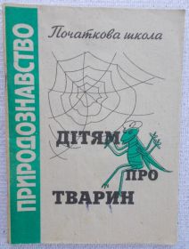 Навчальна література Учебная литература ^/--/^ Дітям про тварин ^_^^^ Детям о животных - фото фото фото