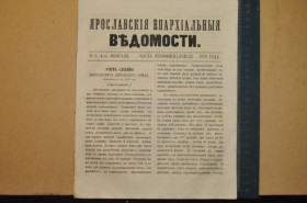 Періодичні видання Периодические издания ^/--/^ ГАЗЕТА ЯРОСЛАВСКИЕ ЕПАРХИАЛЬНЫЕ ВЕДОМОСТИ 1870 /--/ Г. №5 ЧАСТЬ НЕОФФИЦИАЛЬНАЯ ^_^^^ ГАЗЕТА ЯРОСЛАВСЬКІ ЄПАРХІАЛЬНІ ВЕДОМОСТІ 1870 /--/ Г. No /--/ 5 Частина неофіційна - фото фото фото