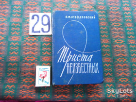 Видання - р. Издания - гг. ^/--/^ П.Стефановский   Триста неизвестных   1968 г. ^_^^^ П.Стефановський Триста невідомих 1968 р. - фото фото фото