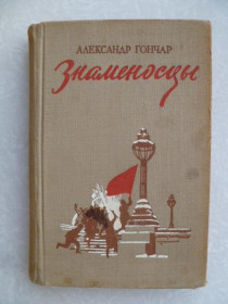 Видання - р. Издания - гг. ^/--/^ Гончар А. Знаменосцы.1948 /--/ г. ^_^^^ Гончар А. Знаменосці. 1948 /--/ р. - фото фото фото