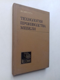 Видання - р. Издания - гг. ^/--/^ Технология производства мебели. ^_^^^ Технологія виробництва меблів. - фото фото фото