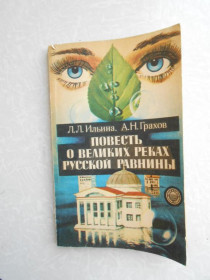 Видання - р. Издания - гг. ^/--/^ Ильина Л. Л., Грахов А. Н. Повесть о великих реках Русской равнины. ^_^^^ Ільїна Л. Л., Грахов А. Н. Повість про великих річках Російської рівнини. - фото фото фото
