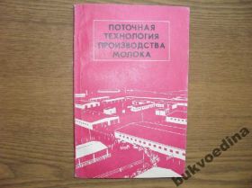 Видання - р. Издания - гг. ^/--/^ Поточная технология производства молока 1978 /--/ г. ^_^^^ Поточна технологія виробництва молока 1978 /--/ р. - фото фото фото