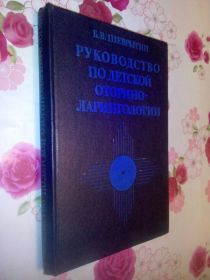 Видання - р. Издания - гг. ^/--/^ Шеврыгин Б.В. Руководство по детской оториноларингологии. ^_^^^ Шевригін Б.В. Керівництво з дитячої оториноларингології. - фото фото фото
