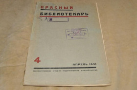 Періодичні видання Периодические издания ^/--/^ ЖУРНАЛ КРАСНЫЙ БИБЛИОТЕКАРЬ 1931 /--/ Г. №4 ^_^^^ Журнал Червоний Бібліотекар 1931 /--/ р. No /--/ 4 - фото фото фото