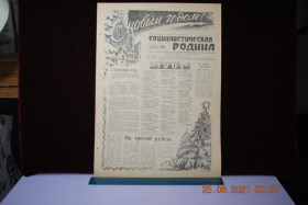Періодичні видання Периодические издания ^/--/^ ГАЗЕТА СОЦИАЛИСТИЧЕСКАЯ РОДИНА 1 ЯНВАРЯ 1961 Г. ^_^^^ ГАЗЕТА СОЦІАЛІСТИЧНА РОДИНА 1 ЯНВАРЯ 1961 - фото фото фото