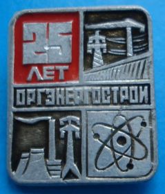 Пам'ятні і ювілейні Памятные и юбилейные ^/--/^ 25 лет оргэнергострой ^_^^^ 25 років оргенергобуд - фото фото фото