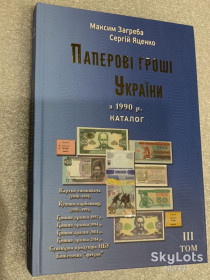 Каталоги Каталоги ^/--/^ Каталог Паперові гроші України Том-ІІІ видання Загреба Яценко жорстка обкладинка новинка 2026 ^_^^^ Каталог Бумажные деньги Украины Том-III издание Загреба Яценко жесткая обложка новинка 2026 - фото фото фото