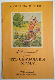 Видання - р. Издания - гг. ^/--/^ Воронкова Л. Что сказала бы мама? 1982  Дети книга СССР ^_^^^ Воронкова Л. Що сказала б мама? 1982 Діти книга СРСР - фото фото фото