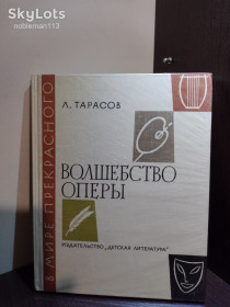 Видання - р. Издания - гг. ^/--/^ Л. Тарасов _ Волшебство оперы : очерки • Детская литература, 1979 ^_^^^ Л. Тарасов _ Чарівництво опери: нариси • Дитяча література, 1979 - фото фото фото