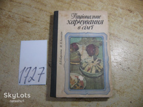 Видання - р. Издания - гг. ^/--/^ раціональне харчування в сім&amp;quot;ї 1986 /--/ г ^_^^^ рациональное питание в семье&amp;quot;е 1986 /--/ г - фото фото фото