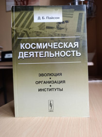 Наука і техніка Наука и техника ^/--/^ Космічна діяльність: Пайсон. ^_^^^ Космическая деятельность: Пайсон. - фото фото фото