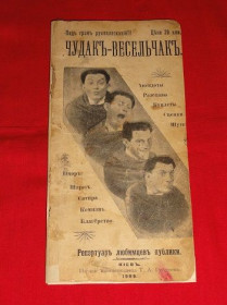 Видання - р. Издания - гг. ^/--/^ Чудак – весельчак. Анекдоты, рассказы, куплеты, сценки, шутки. Київ. 1909 /--/ р ^_^^^ Чудак – весельчак. Анекдоты, рассказы, куплеты, сценки, шутки. Киев. 1909 /--/ г - фото фото фото