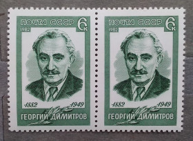 Історія та особистості История и личности ^/--/^ СССР 1982 г - 100 лет со дня рождения Георгия Димитрова, негаш ^_^^^ СРСР 1982 р - 100 років від дня народження Георгія Димитрова, негаш - фото фото фото