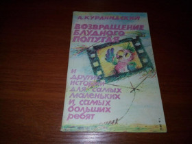 Видання - р. Издания - гг. ^/--/^ Курляндский А. Осень золотая и другие истории + Возвращение блудного попугая  (2 в 1) ^_^^^ Курляндський А. Осінь золота та інші історії + Повернення блудного папуги (2 в 1) - фото фото фото
