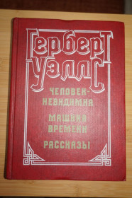 Видання - р. Издания - гг. ^/--/^ Уэллс Герберт. Машина времени. Человек-невидимка. Рассказы. ^_^^^ Уеллс Герберт. Машина часу. Людина-невидимка. Розповіді. - фото фото фото