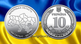 Пам'ятні і ювілейні Памятные и юбилейные ^/--/^ Ми сильні. Ми разом.  Запорізька область  монета 2026 року ^_^^^ Мы сильны. Мы вместе. Запорожская область монета 2026 года - фото фото фото