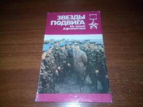 Видання - р. Издания - гг. ^/--/^ ЗВЕЗДЫ ПОДВИГА. На земле Афганистана  (Книга 3) ^_^^^ Зірки руху. На землі Афганістану (Книга 3) - фото фото фото