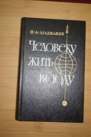 Видання - р. Издания - гг. ^/--/^ Агаджанян Н. А. Человеку жить всюду. ^_^^^ Агаджанян Н. А. Людині жити всюди. - фото фото фото