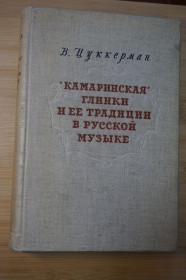 Видання - р. Издания - гг. ^/--/^ Цуккерман В. ``Камаринская`` Глинки и ее традиции в русской музыке. ^_^^^ Цуккерман В. `` Камаринська`` Глінки і її традиції в російській музиці. - фото фото фото