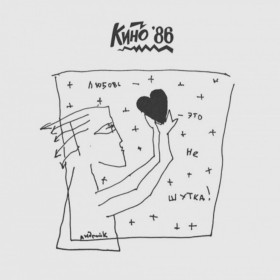 Платівки Пластинки ^/--/^ Виктор Цой, Кино - Любовь Это Не Шутка - 1986.  (LP) 12. Vinyl. Europe. S/S. ^_^^^ Віктор Цой, Кіно - Любов Це Не жарт - 1986. (LP) 12. Vinyl. Europe. S/S. - фото фото фото