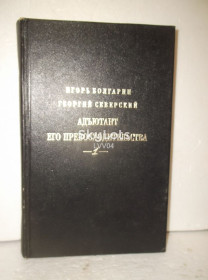 Видання - р. Издания - гг. ^/--/^ Болгарин, Северский. Адъютант Его Превосходительства. Серия Кинороман. Том 1 ^_^^^ Болгарин, Северський. Ад'ютант Його Переваги. Серія Кінороман. Том 1 - фото фото фото