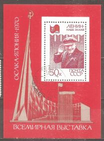 СРСР - СССР - ^/--/^ СССР 1970 Сол.3862 гаш. Блок Экспо-70 ^_^^^ СРСР 1970 Сол.3862 гаш. Блок експо-70 - фото фото фото