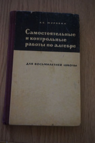 Видання - р. Издания - гг. ^/--/^ Самостоятельные и Контрольные работы по алгебре 6-8 кл для восьмилетней школы. ^_^^^ Самостійні і Контрольні роботи з алгебри 6-8 кл для восьмирічної школи. - фото фото фото