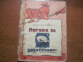 Видання - р. Издания - гг. ^/--/^ Бібліотека Перця №45 Григорій Безбородько. Погоня за невидимками. 1959 ^_^^^ Библиотека Перца No /--/ 45 Григорий Безбородько. Погоня за невидимками. 1959 1959 1959 - фото фото фото