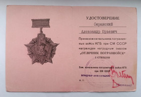 Документи до нагород СРСР Документы к наградам СССР ^/--/^ Удостоверение к знаку&amp;quot;Отличник Погранвойск&amp;quot; 1 ст. ^_^^^ Посвідчення до знака &amp;quot; Відмінник Погранвойськ &amp;quot; 1 ст. - фото фото фото