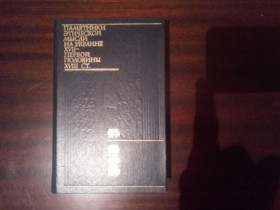 Видання - р. Издания - гг. ^/--/^ Памятники этической мысли на Украине XVII-первой половины XVIII ст. Автограф составителя! ^_^^^ Пам'ятки етичної думки в Україні XVII-першої половини XVIII ст. Автограф укладача! - фото фото фото