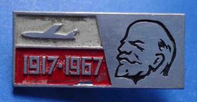 Пам'ятні і ювілейні Памятные и юбилейные ^/--/^ Ленин 1967 авиация ^_^^^ Ленін 1967 авіація - фото фото фото