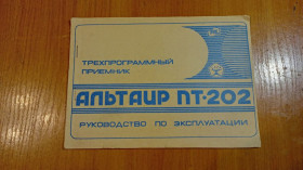 Інше Другое ^/--/^ Руководство по эксплуатации Радиоприёмник  Альтаир ПТ 202 ^_^^^ Керівництво з експлуатації Радіоприймач Альтаїр ПТ 202 - фото фото фото