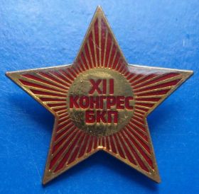 Пам'ятні і ювілейні Памятные и юбилейные ^/--/^ 12 конгрес БКП звезда ^_^^^ 12 конгрес БКП зірка - фото фото фото