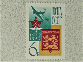 СРСР - СССР - ^/--/^ Поштова марка СРСР &amp;quot; Французький винищувальний авіаполк Нормандія - Німан &amp;quot; 1962 рік ** ^_^^^ Почтовая марка СССР &amp;quot; Война Авиация &amp;quot; 1962 год - фото фото фото