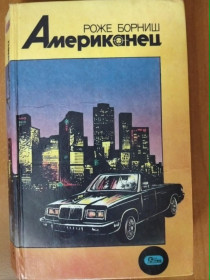 Видання - р. Издания - гг. ^/--/^ Роже Борниш. Американец. ^_^^^ Роже Борниш. Американець. - фото фото фото