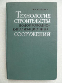 Видання - р. Издания - гг. ^/--/^ Бородин И.В. Технология строительства водопроводно-канализационных сооружений. ^_^^^ Бородін І.В. Технологія будівництва водопровідно-каналізаційних споруд. - фото фото фото