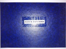 Інші канцелярські товари Другие канцтовары ^/--/^ Книга головна на 150 аркушів в твердому перепльоті. ^_^^^ Книга главная на 150 листов в твердом переплете. - фото фото фото