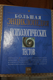 Навчальна література Учебная литература ^/--/^ Большая энциклопедия психологических тестов . А. Карелин. ^_^^^ Велика енциклопедія психологічних тестів А. Карелін. - фото фото фото
